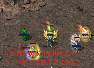 1.95传奇玩家升级困难怎么办?高效方法助你快速突破? 1.95传奇玩家升级困难怎么办?高效方法助你快速突破?