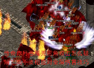 传奇赤月恶魔无死角攻击怎么破解?高手支招应对全屏伤害技巧 传奇赤月恶魔无死角攻击怎么破解?高手支招应对全屏伤害技巧