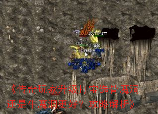 《传奇玩家升级打宝选骨魔洞还是牛魔洞更好?攻略解析》 《传奇玩家升级打宝选骨魔洞还是牛魔洞更好?攻略解析》