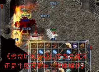 《传奇玩家升级打宝选骨魔洞还是牛魔洞更好?攻略解析》 《传奇玩家升级打宝选骨魔洞还是牛魔洞更好?攻略解析》