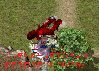 《传奇玩家升级打宝选骨魔洞还是牛魔洞更好?攻略解析》 《传奇玩家升级打宝选骨魔洞还是牛魔洞更好?攻略解析》