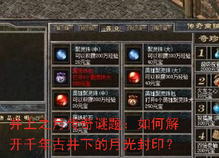 井上之月传奇谜题:如何解开千年古井下的月光封印? 井上之月传奇谜题:如何解开千年古井下的月光封印?