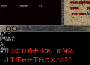 井上之月传奇谜题:如何解开千年古井下的月光封印? 井上之月传奇谜题:如何解开千年古井下的月光封印?