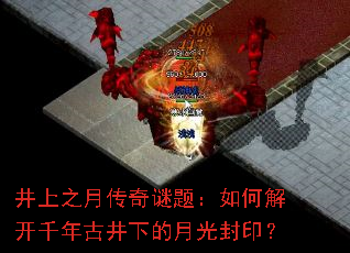 井上之月传奇谜题:如何解开千年古井下的月光封印? 井上之月传奇谜题:如何解开千年古井下的月光封印?