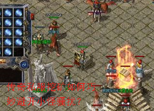 传奇私服挖矿如何巧妙避开小怪骚扰? 传奇私服挖矿如何巧妙避开小怪骚扰?