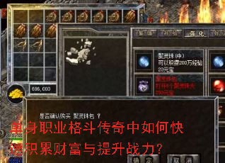 单身职业格斗传奇中如何快速积累财富与提升战力? 单身职业格斗传奇中如何快速积累财富与提升战力?