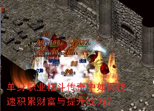 单身职业格斗传奇中如何快速积累财富与提升战力? 单身职业格斗传奇中如何快速积累财富与提升战力?