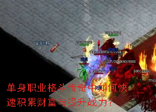 单身职业格斗传奇中如何快速积累财富与提升战力? 单身职业格斗传奇中如何快速积累财富与提升战力?