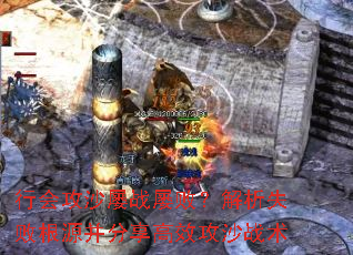 行会攻沙屡战屡败?解析失败根源并分享高效攻沙战术 行会攻沙屡战屡败?解析失败根源并分享高效攻沙战术