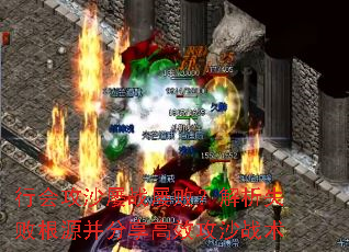 行会攻沙屡战屡败?解析失败根源并分享高效攻沙战术 行会攻沙屡战屡败?解析失败根源并分享高效攻沙战术