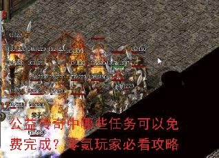 公益传奇中哪些任务可以免费完成?零氪玩家必看攻略 公益传奇中哪些任务可以免费完成?零氪玩家必看攻略