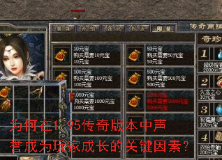 为何在1.95传奇版本中声誉成为玩家成长的关键因素? 为何在1.95传奇版本中声誉成为玩家成长的关键因素?