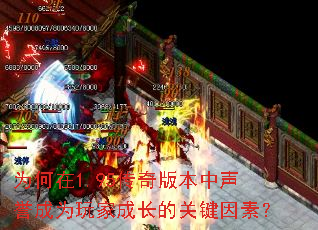 为何在1.95传奇版本中声誉成为玩家成长的关键因素? 为何在1.95传奇版本中声誉成为玩家成长的关键因素?