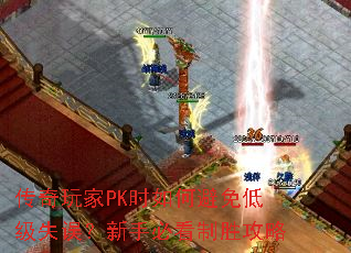 传奇玩家PK时如何避免低级失误?新手必看制胜攻略 传奇玩家PK时如何避免低级失误?新手必看制胜攻略