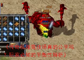 《传奇私服竞技场真的公平吗?玩家必知的平衡性解析》 《传奇私服竞技场真的公平吗?玩家必知的平衡性解析》