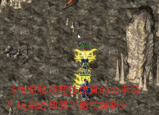 《传奇私服竞技场真的公平吗?玩家必知的平衡性解析》 《传奇私服竞技场真的公平吗?玩家必知的平衡性解析》