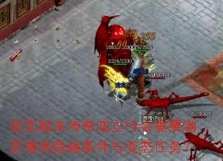 变态版本传奇成立行会需要满足哪些隐藏条件与变态任务? 变态版本传奇成立行会需要满足哪些隐藏条件与变态任务?