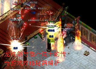 龙纹剑与浩府道士的传奇游戏攻略秘籍解析 龙纹剑与浩府道士的传奇游戏攻略秘籍解析