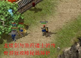 龙纹剑与浩府道士的传奇游戏攻略秘籍解析 龙纹剑与浩府道士的传奇游戏攻略秘籍解析