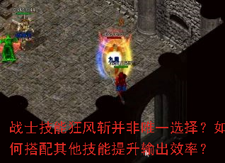 战士技能狂风斩并非唯一选择?如何搭配其他技能提升输出效率? 战士技能狂风斩并非唯一选择?如何搭配其他技能提升输出效率?