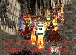 战士技能狂风斩并非唯一选择?如何搭配其他技能提升输出效率? 战士技能狂风斩并非唯一选择?如何搭配其他技能提升输出效率?