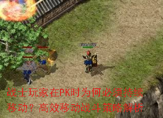 战士玩家在PK时为何必须持续移动?高效移动战斗策略解析 战士玩家在PK时为何必须持续移动?高效移动战斗策略解析