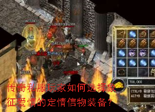 传奇私服玩家如何选择象征爱情的定情信物装备? 传奇私服玩家如何选择象征爱情的定情信物装备?