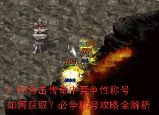 1.95合击传奇中竞争性称号如何获取?必争称号攻略全解析 1.95合击传奇中竞争性称号如何获取?必争称号攻略全解析