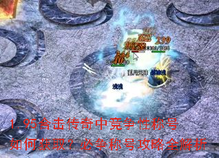 1.95合击传奇中竞争性称号如何获取?必争称号攻略全解析 1.95合击传奇中竞争性称号如何获取?必争称号攻略全解析