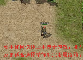 新手如何快速上手传奇游戏?哪些玩家更适合选择学徒职业发展路线? 新手如何快速上手传奇游戏?哪些玩家更适合选择学徒职业发展路线?