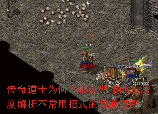 传奇道士为何冷落这些技能?深度解析不常用招式的背后原因 传奇道士为何冷落这些技能?深度解析不常用招式的背后原因