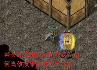 帮会战情报战制胜秘诀?如何高效搜集敌情制定战术 帮会战情报战制胜秘诀?如何高效搜集敌情制定战术
