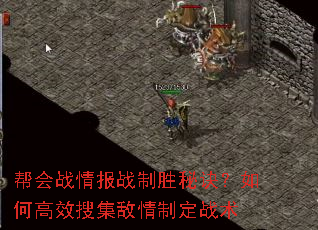 帮会战情报战制胜秘诀?如何高效搜集敌情制定战术 帮会战情报战制胜秘诀?如何高效搜集敌情制定战术
