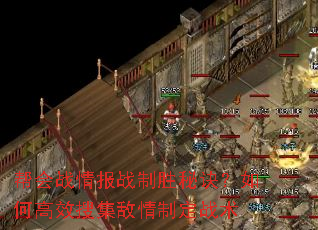 帮会战情报战制胜秘诀?如何高效搜集敌情制定战术 帮会战情报战制胜秘诀?如何高效搜集敌情制定战术