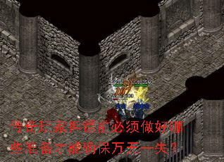 传奇玩家押镖前必须做好哪些准备才能确保万无一失? 传奇玩家押镖前必须做好哪些准备才能确保万无一失?
