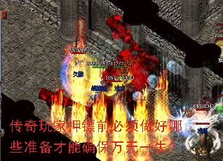 传奇玩家押镖前必须做好哪些准备才能确保万无一失? 传奇玩家押镖前必须做好哪些准备才能确保万无一失?