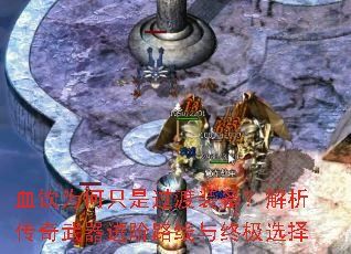 血饮为何只是过渡装备?解析传奇武器进阶路线与终极选择 血饮为何只是过渡装备?解析传奇武器进阶路线与终极选择