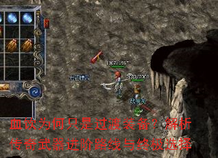 血饮为何只是过渡装备?解析传奇武器进阶路线与终极选择 血饮为何只是过渡装备?解析传奇武器进阶路线与终极选择
