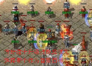 传奇道士升级技能应优先选择哪个作为首要目标? 传奇道士升级技能应优先选择哪个作为首要目标?