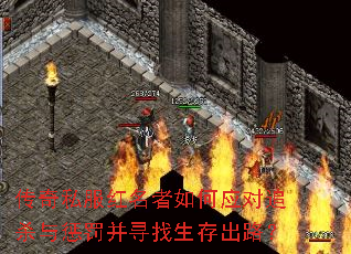 传奇私服红名者如何应对追杀与惩罚并寻找生存出路? 传奇私服红名者如何应对追杀与惩罚并寻找生存出路?