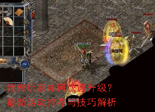传奇玩家如何快速升级?最新活动推荐与技巧解析 传奇玩家如何快速升级?最新活动推荐与技巧解析