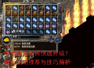 传奇玩家如何快速升级?最新活动推荐与技巧解析 传奇玩家如何快速升级?最新活动推荐与技巧解析