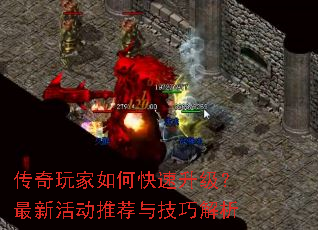 传奇玩家如何快速升级?最新活动推荐与技巧解析 传奇玩家如何快速升级?最新活动推荐与技巧解析