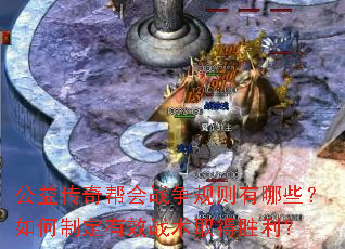 公益传奇帮会战争规则有哪些?如何制定有效战术取得胜利? 公益传奇帮会战争规则有哪些?如何制定有效战术取得胜利?