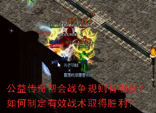 公益传奇帮会战争规则有哪些?如何制定有效战术取得胜利? 公益传奇帮会战争规则有哪些?如何制定有效战术取得胜利?