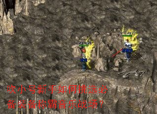 吹小号新手如何挑选必备装备称霸音乐战场? 吹小号新手如何挑选必备装备称霸音乐战场?