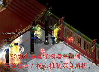 1.80版本精英怪物爆率为何显著提高?核心机制深度解析 1.80版本精英怪物爆率为何显著提高?核心机制深度解析