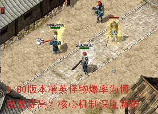 1.80版本精英怪物爆率为何显著提高?核心机制深度解析 1.80版本精英怪物爆率为何显著提高?核心机制深度解析