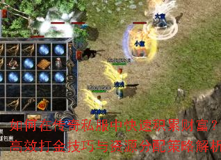 如何在传奇私服中快速积累财富?高效打金技巧与资源分配策略解析 如何在传奇私服中快速积累财富?高效打金技巧与资源分配策略解析