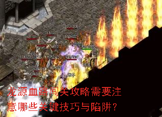 龙源血路闯关攻略需要注意哪些关键技巧与陷阱? 龙源血路闯关攻略需要注意哪些关键技巧与陷阱?